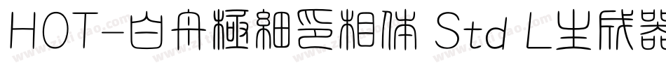 HOT-白舟極細印相体 Std L生成器字体转换